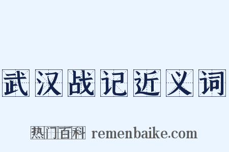 武汉战记近义词是什么意思的图片